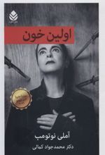 کتاب اولین خون