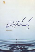 کتاب یک نکته از هزاران