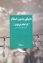 کتاب دنیای بدون اسلام