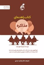 کتاب راهنمای مذاکره