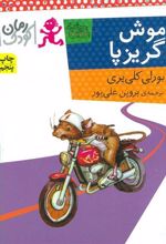 کتاب موش گریز پا