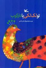 کتاب تو لک لکی یا دارکوب؟