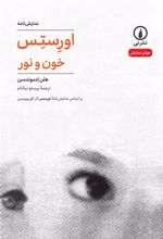 کتاب اورستس: خون و نور