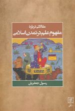 کتاب مقالاتی درباره مفهوم علم در تمدن اسلامی