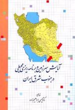 کتاب آمایش سرزمین و برنامه ریزی محیطی