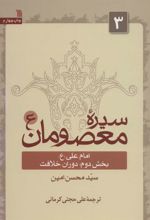 کتاب سیره معصومان (ع) 3 (بخش دوم)