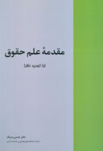 کتاب مقدمه علم حقوق