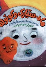 کتاب ماه، سیارک و کوتوله