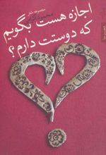 کتاب اجازه هست بگویم که دوستت دارم؟