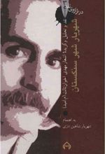 کتاب شهریار شهر سنگستان