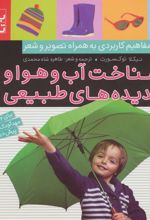 کتاب شناخت آب و هوا و پدیده های طبیعی
