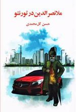 کتاب ملانصرالدین در تورنتو