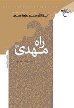 کتاب راه مهدی (عج)