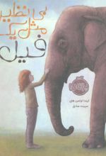 کتاب بی نظیر، مثل یک فیل