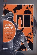 کتاب پرواز بر فراز جنون