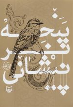کتاب پنجه بر پیشانی