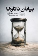 جلد کتاب بیابان تاتارها