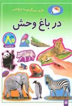 کتاب در باغ وحش