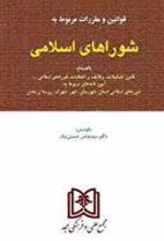کتاب قوانین و مقررات مربوط به شوراهای اسلامی