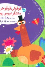 کتاب قوقولی قوقو خروس بود منتظر عروس بود