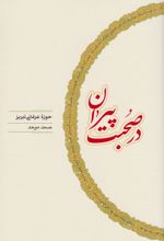 کتاب در صحبت پیران