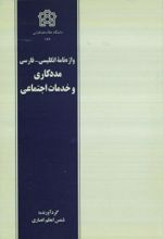 کتاب واژه نامه انگلیسی-فارسی مددکاری و خدمات اجتماعی