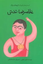 کتاب غلامرضا تختی