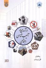 کتاب درآمدی بر آسیب شناسی اجتماعی