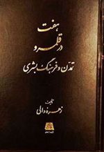 کتاب هفت در قلمرو تمدن و فرهنگ بشری