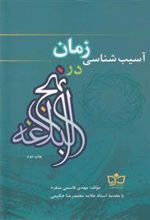 کتاب آسیب شناسی زمان در نهج البلاغه