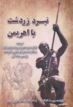 کتاب نبرد زردشت با اهریمن