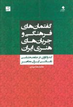 کتاب گفتمان های فرهنگی و جریان های هنری ایران