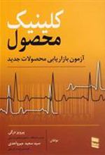 کتاب کلینیک محصول