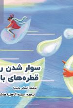 جلد کتاب سوارشدن روی قطره‌های باران