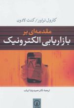 کتاب مقدمه ای بر بازاریابی الکترونیک