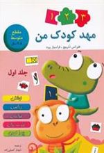 کتاب مهد کودک من 1