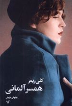 کتاب همسر آلمانی