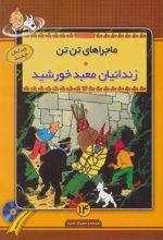 کتاب ماجراهای تن تن (14)