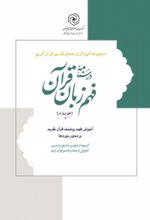 جلد کتاب درسنامه فهم زبان قرآن (جلد چهارم)