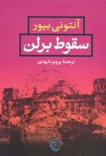 کتاب سقوط برلن