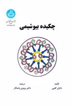 کتاب چکیده بیوشیمی