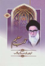 کتاب قلب سلیم
