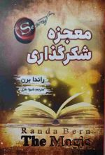 کتاب معجزه شکرگزاری