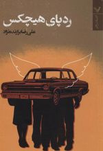 کتاب ردپای هیچکس