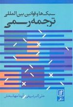 کتاب سبک ها و قوانین بین المللی ترجمه رسمی
