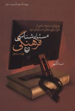 کتاب مسئله شناسی فرهنگی