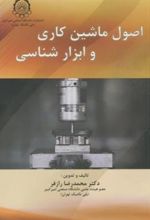 کتاب اصول ماشین کاری و ابزار شناسی