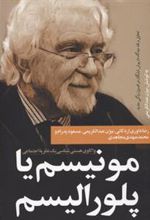کتاب مونیسم یا پلورالیسم