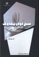 کتاب صبح آواز چکاوک