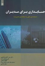 کتاب حسابداری برای مدیران